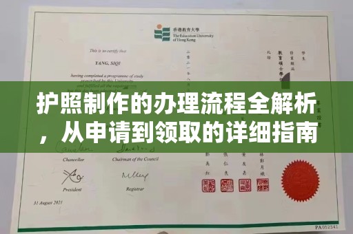 廊坊护照制作的办理流程全解析，从申请到领取的详细指南
